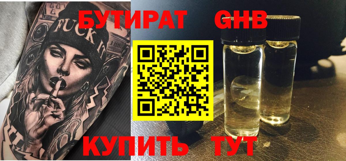 БУТИРАТ BDO 33%  Вход с VPN  Шарыпово 